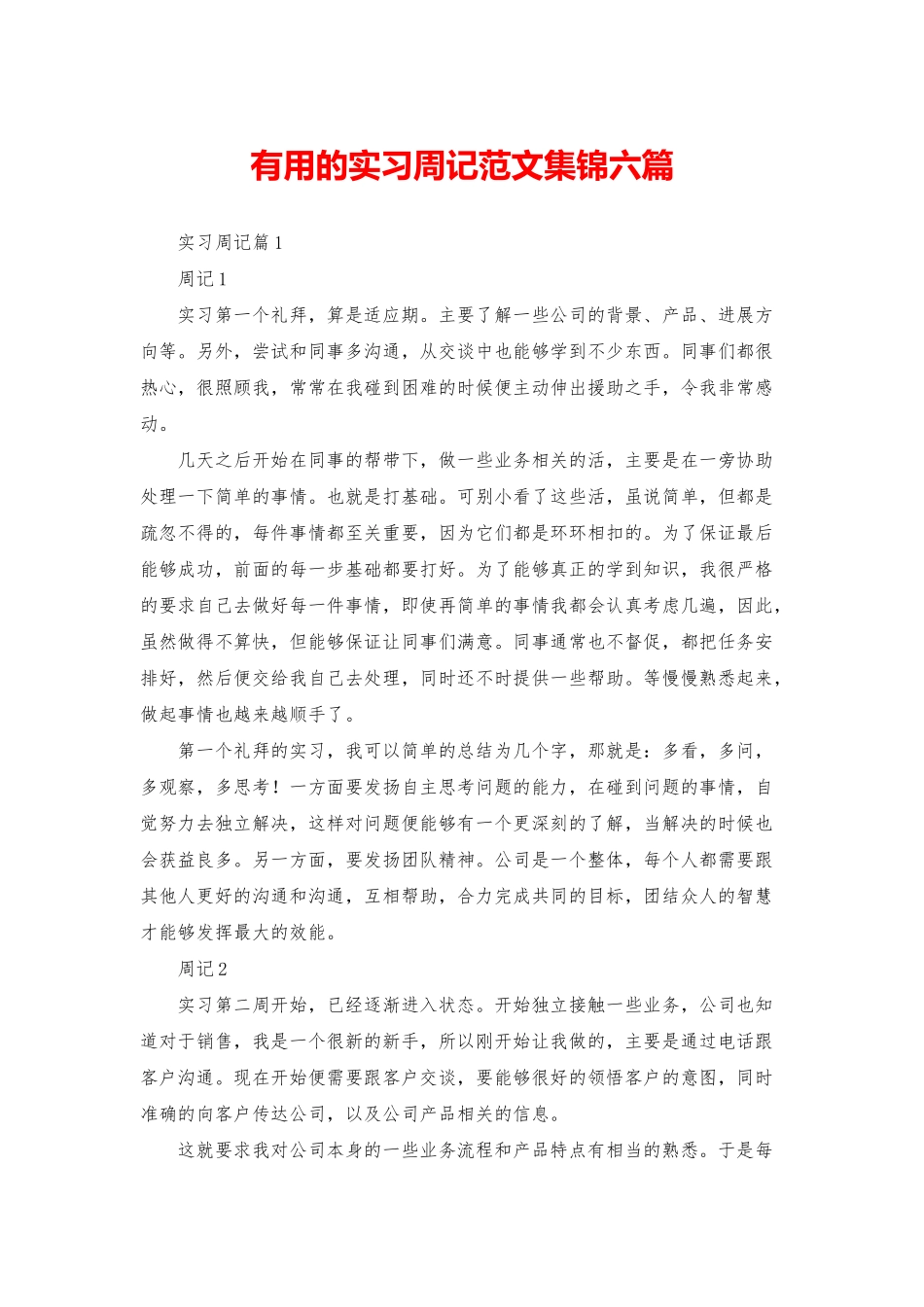 实用的实习周记范文集锦六篇_第1页