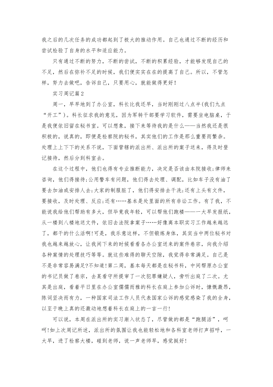 实用的实习周记范文集锦六篇_第3页