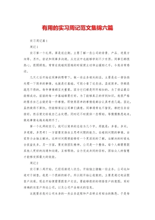 实用的实习周记范文集锦六篇
