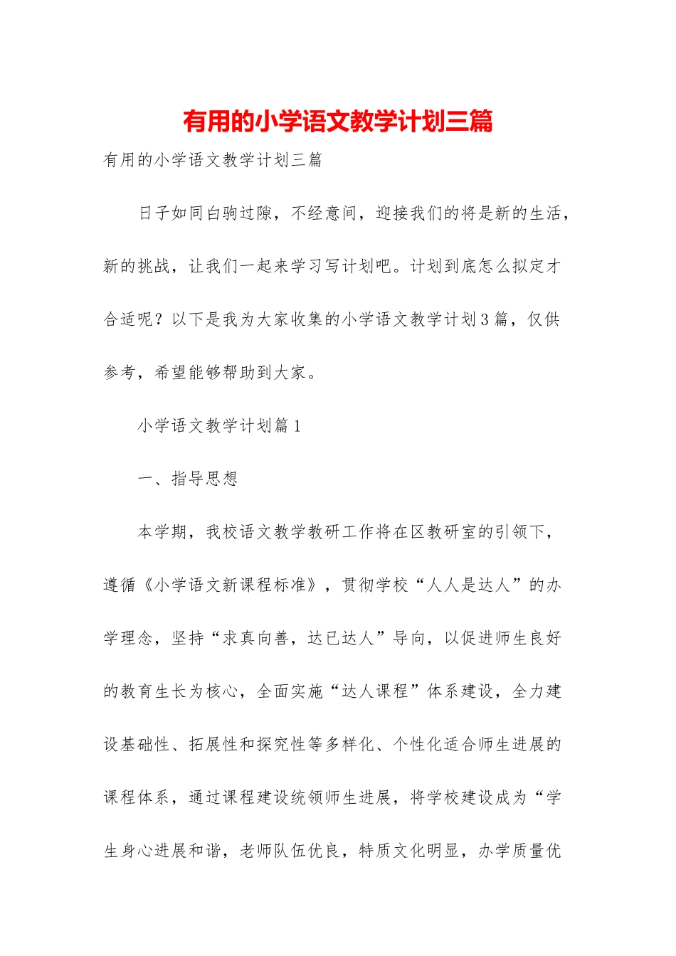 实用的小学语文教学计划三篇_第1页