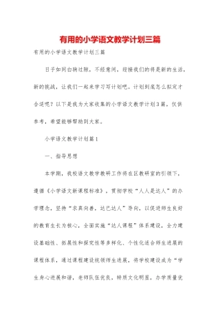 实用的小学语文教学计划三篇
