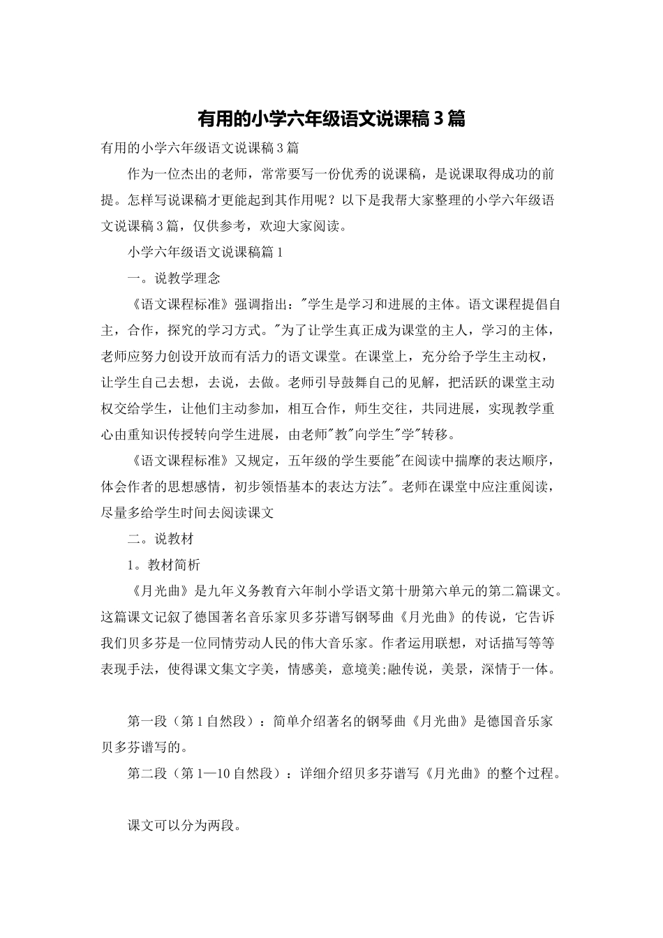 实用的小学六年级语文说课稿3篇_第1页
