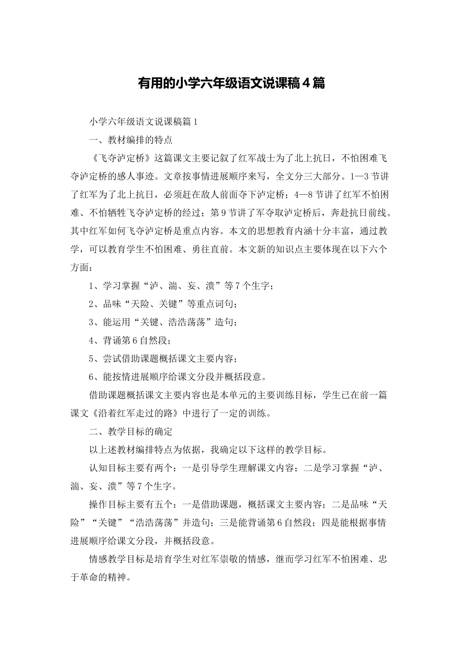 实用的小学六年级语文说课稿4篇_第1页