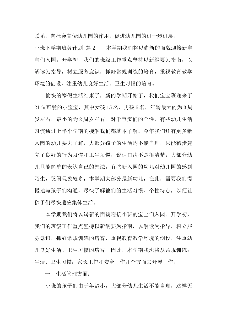 实用的小班下学期班务计划四篇_第3页