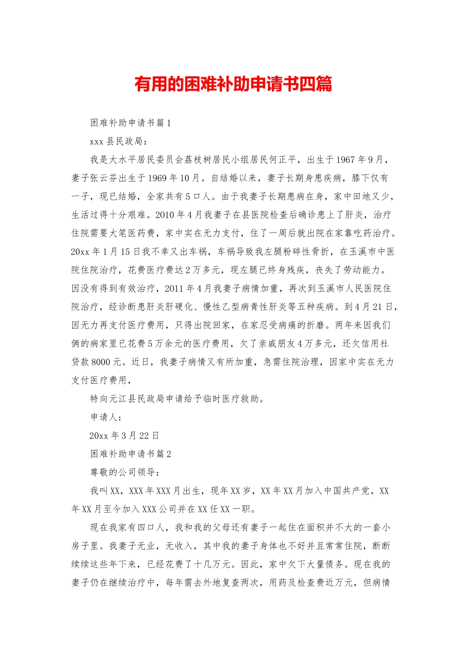 实用的困难补助申请书四篇_第1页