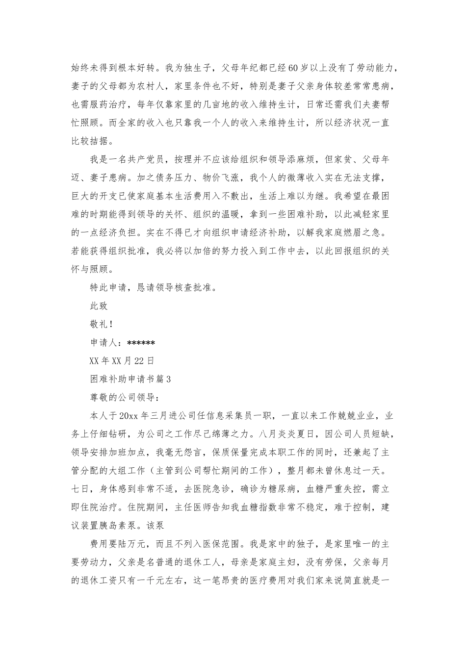 实用的困难补助申请书四篇_第2页