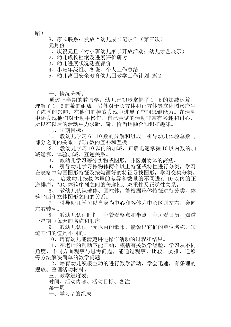 实用的幼儿园教学工作计划四篇_第3页