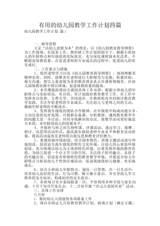 实用的幼儿园教学工作计划四篇