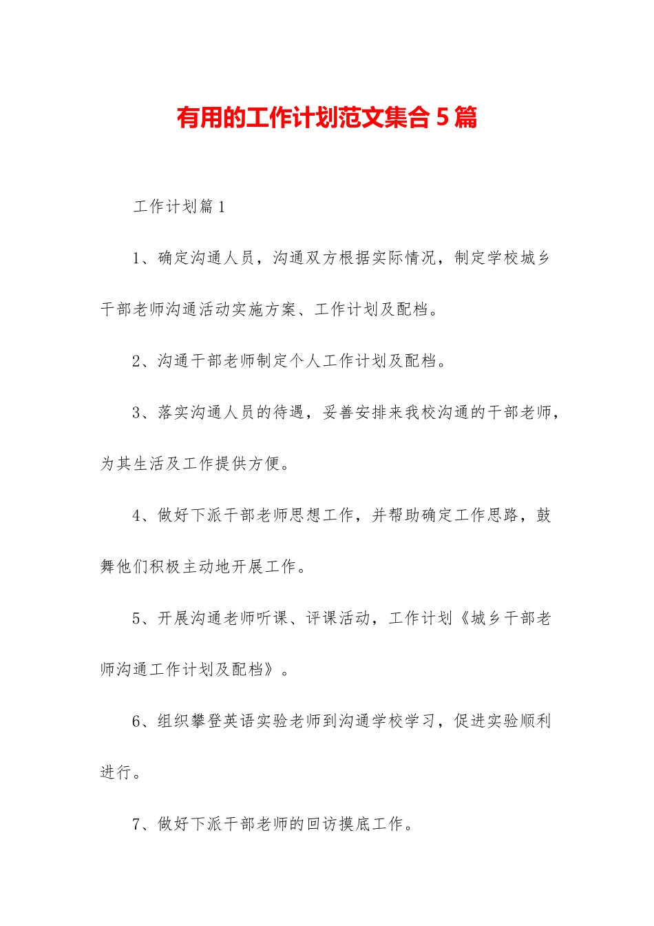 实用的工作计划范文集合5篇-1_第1页