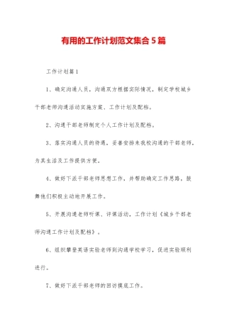 实用的工作计划范文集合5篇-1