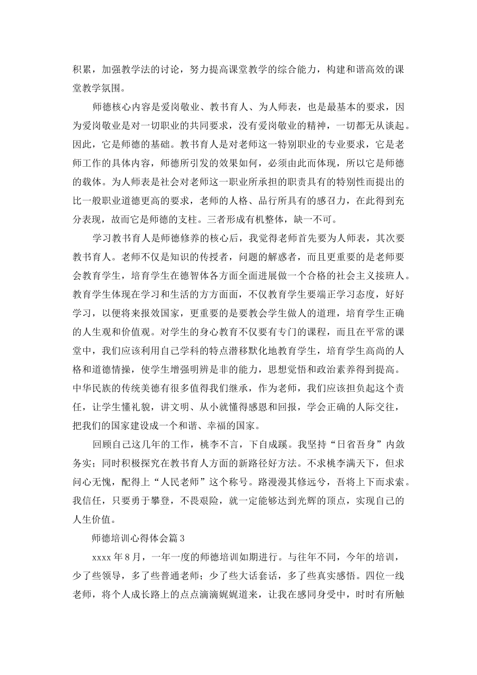 实用的师德培训心得体会模板合集5篇_第2页