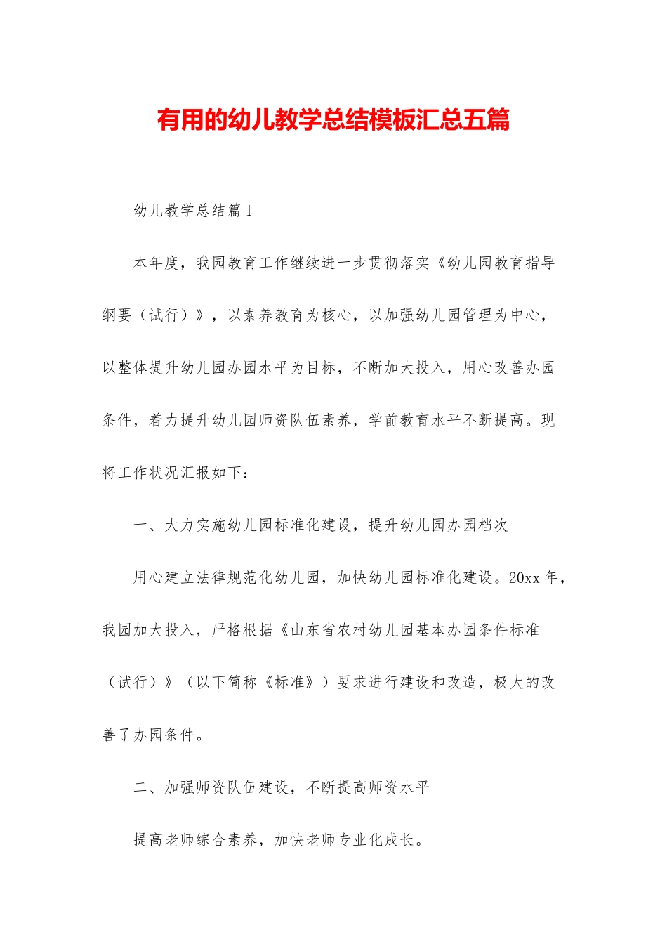 实用的幼儿教学总结模板汇总五篇_第1页