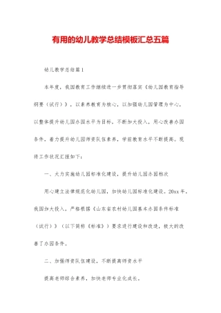 实用的幼儿教学总结模板汇总五篇