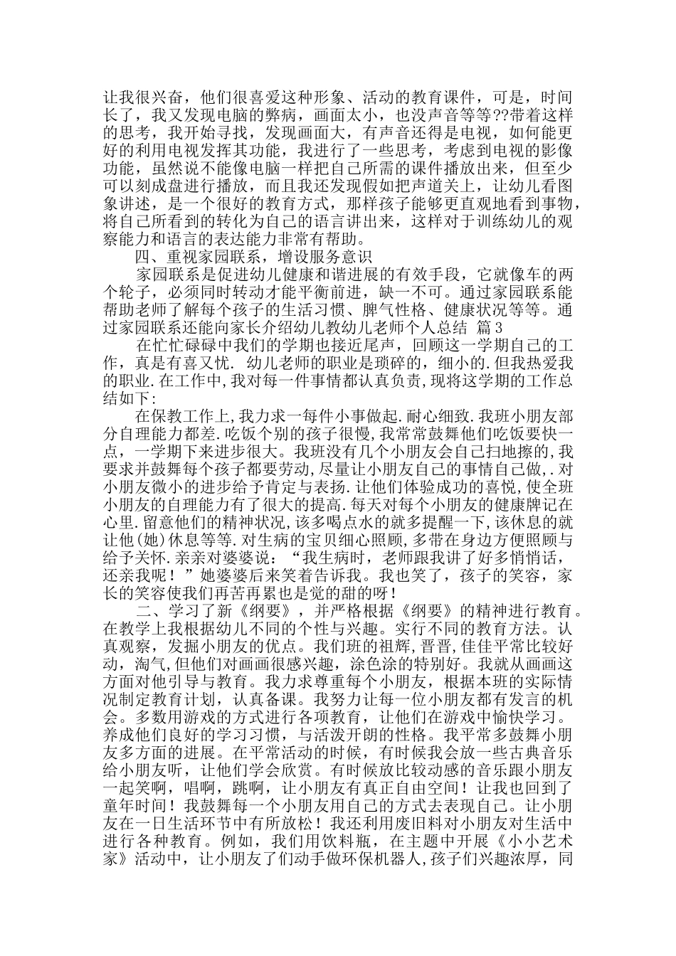 实用的幼儿教师个人总结集锦5篇_第3页
