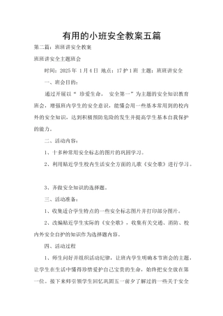 实用的小班安全教案五篇