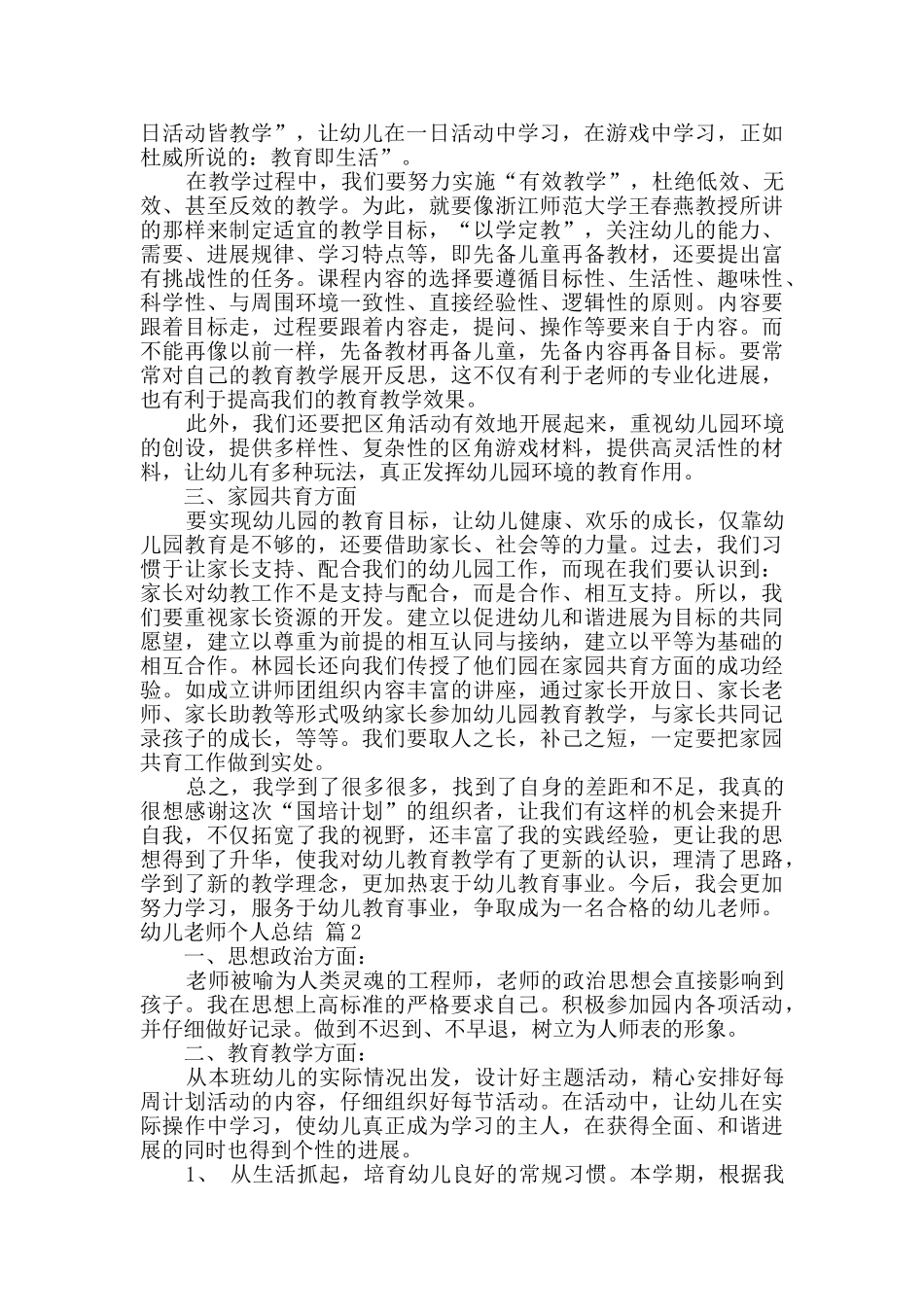 实用的幼儿教师个人总结汇编八篇_第2页