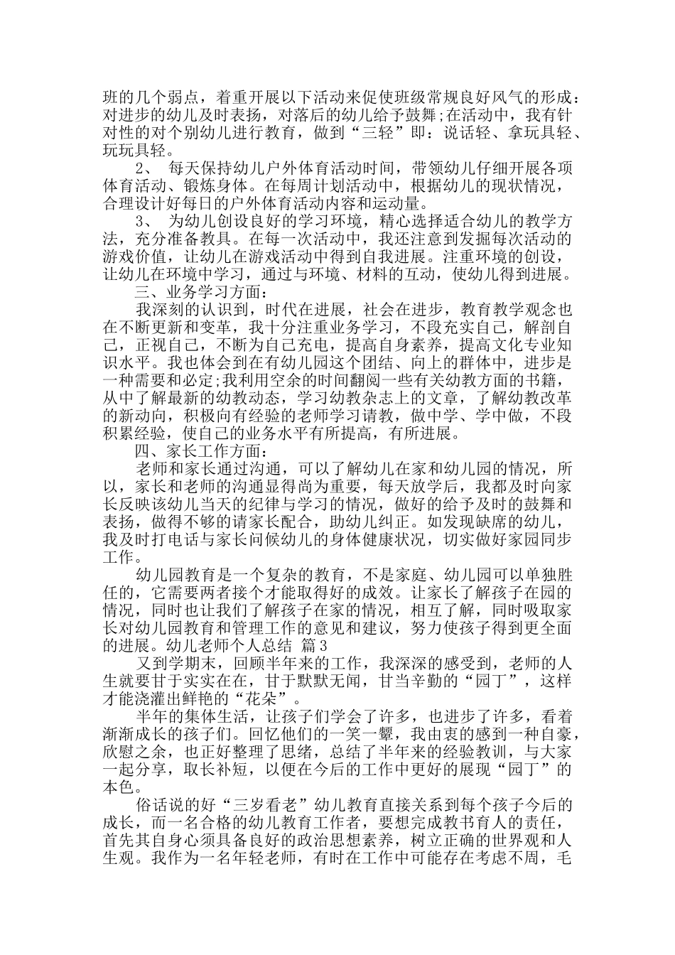 实用的幼儿教师个人总结汇编八篇_第3页