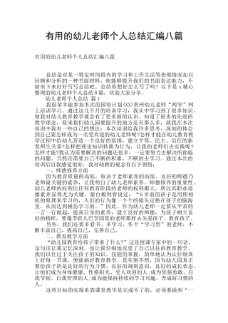 实用的幼儿教师个人总结汇编八篇