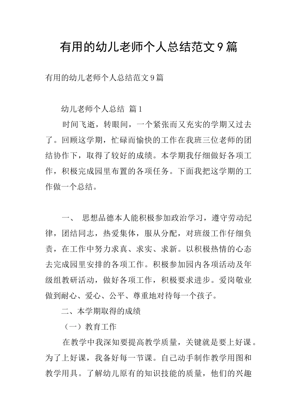 实用的幼儿教师个人总结范文9篇_第1页