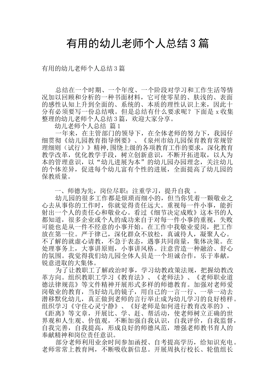 实用的幼儿教师个人总结3篇_第1页