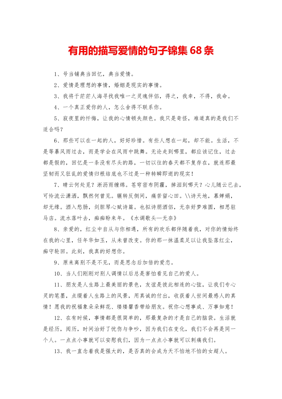 实用的描写爱情的句子锦集68条_第1页