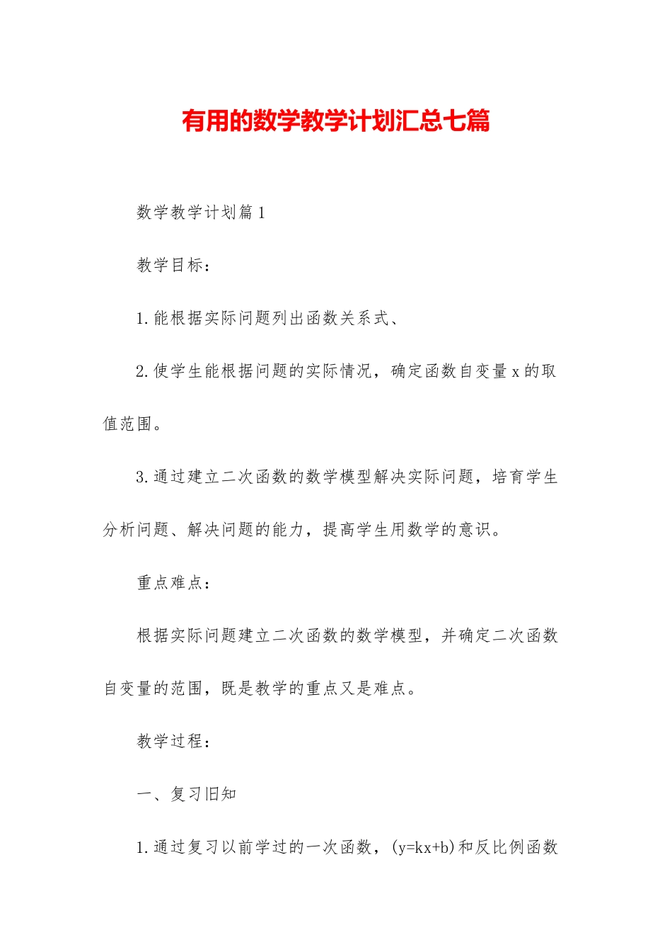 实用的数学教学计划汇总七篇_第1页