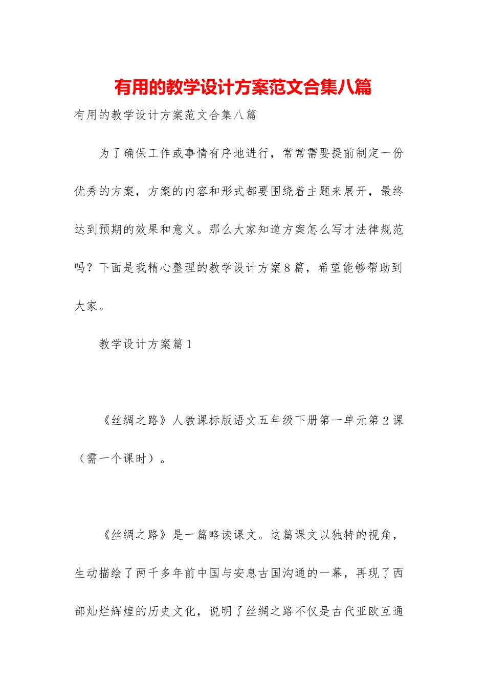 实用的教学设计方案范文合集八篇_第1页