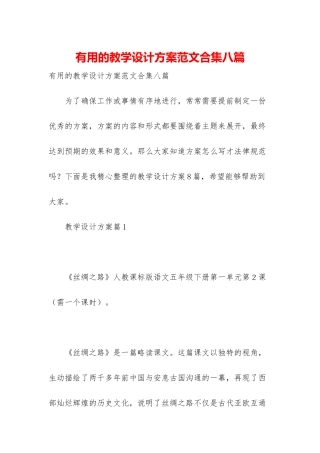 实用的教学设计方案范文合集八篇
