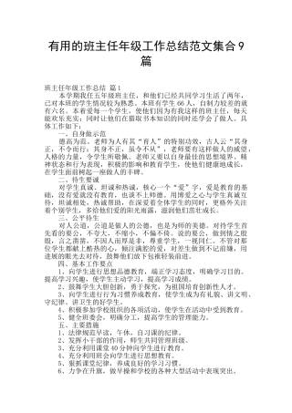 实用的班主任年级工作总结范文集合9篇