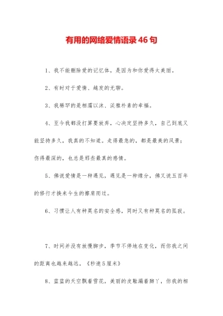实用的网络爱情语录46句