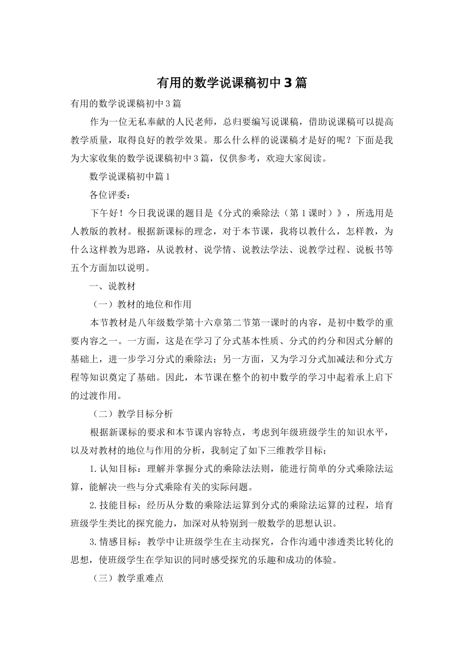 实用的数学说课稿初中3篇_第1页