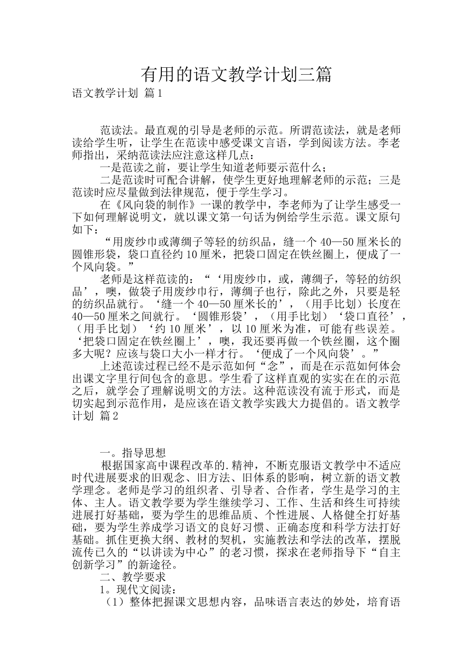 实用的语文教学计划三篇_第1页