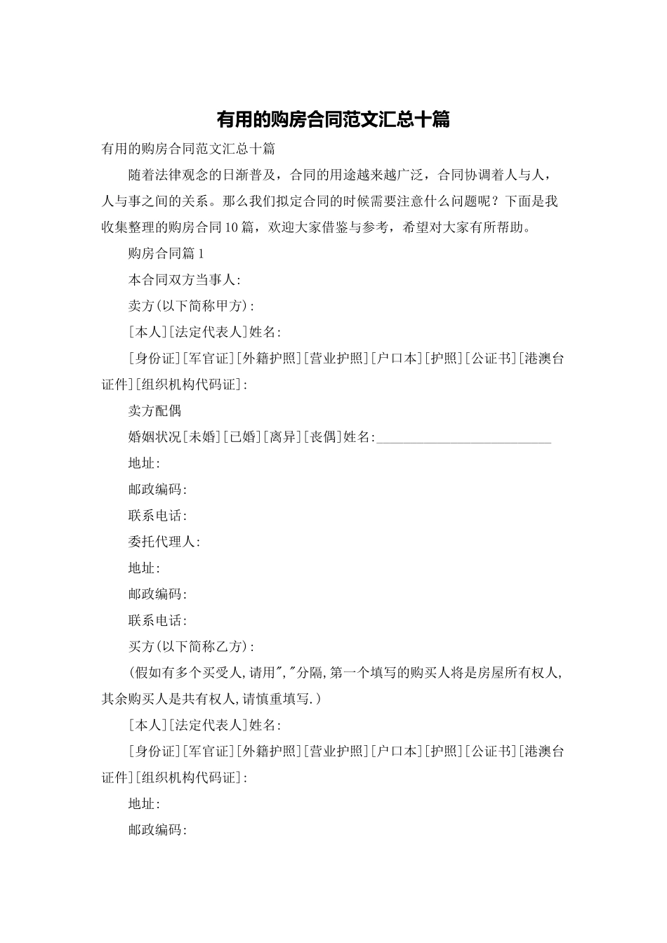 实用的购房合同范文汇总十篇_第1页