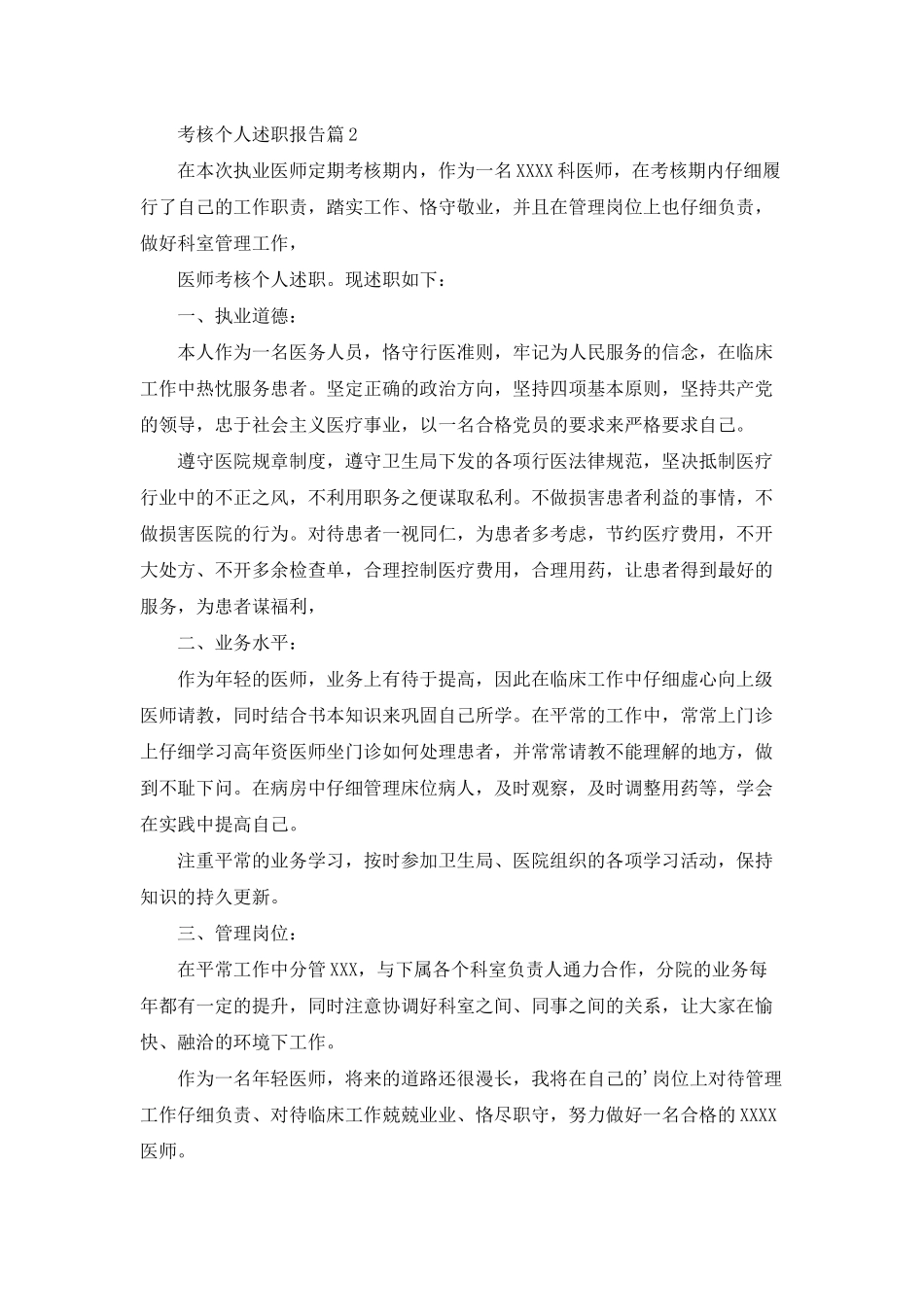 实用的考核个人述职报告三篇_第2页