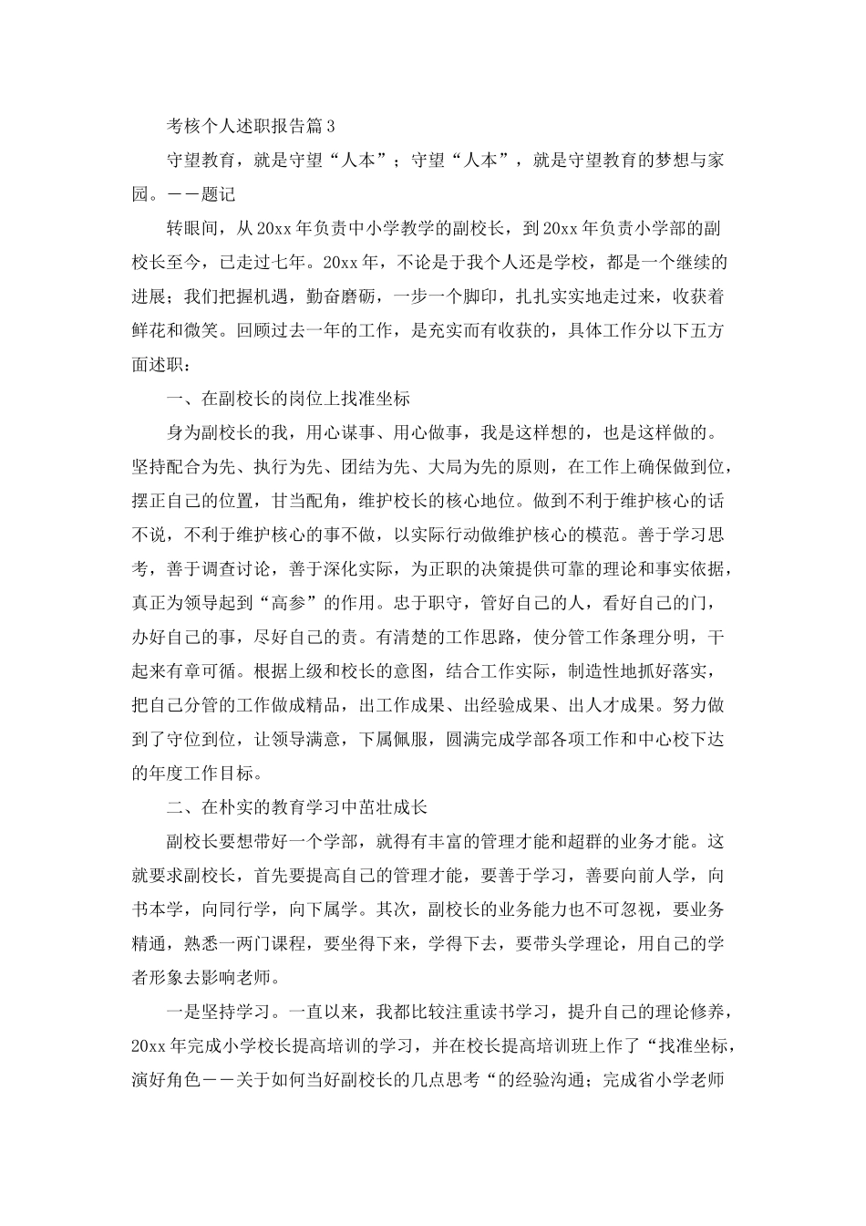 实用的考核个人述职报告三篇_第3页