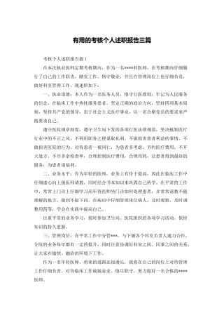 实用的考核个人述职报告三篇