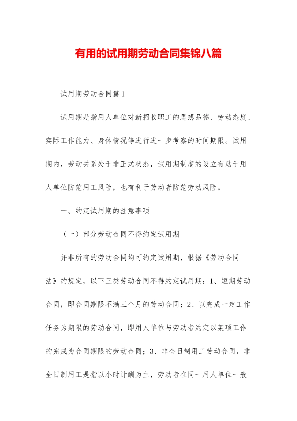 实用的试用期劳动合同集锦八篇_第1页