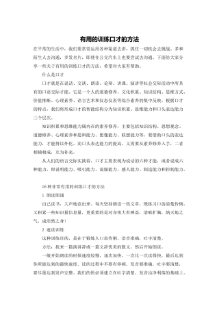 实用的训练口才的方法