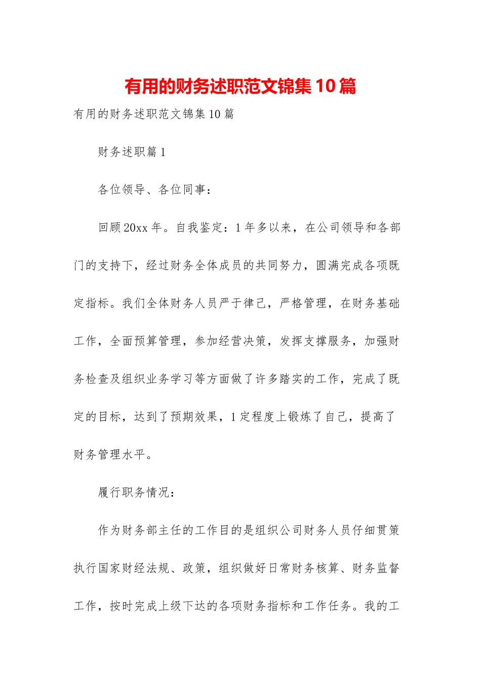 实用的财务述职范文锦集10篇_第1页