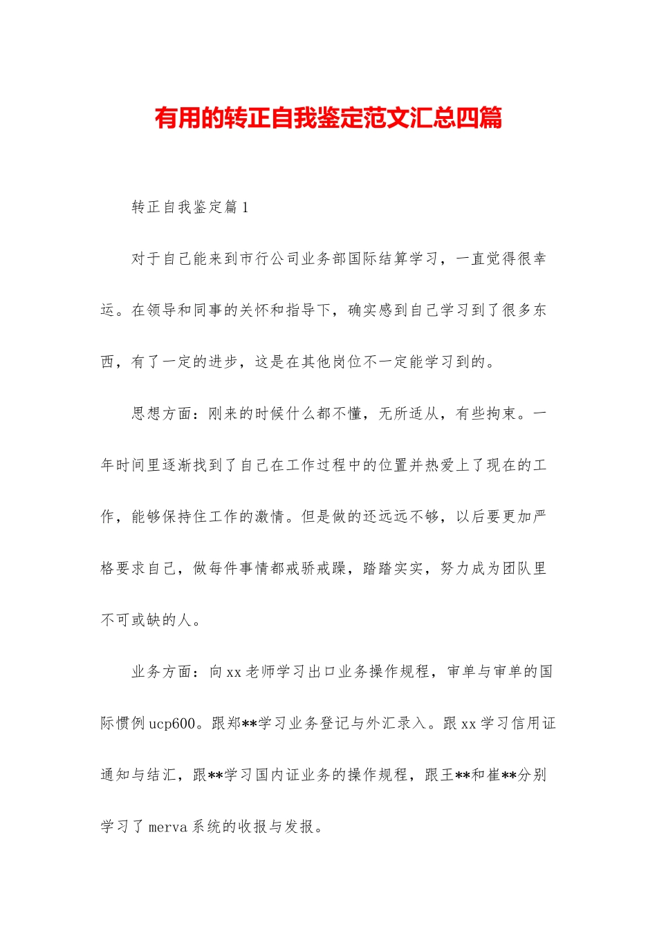 实用的转正自我鉴定范文汇总四篇_第1页