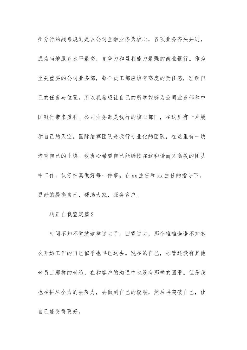 实用的转正自我鉴定范文汇总四篇_第3页