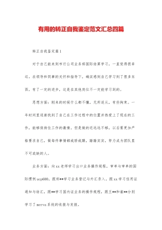 实用的转正自我鉴定范文汇总四篇