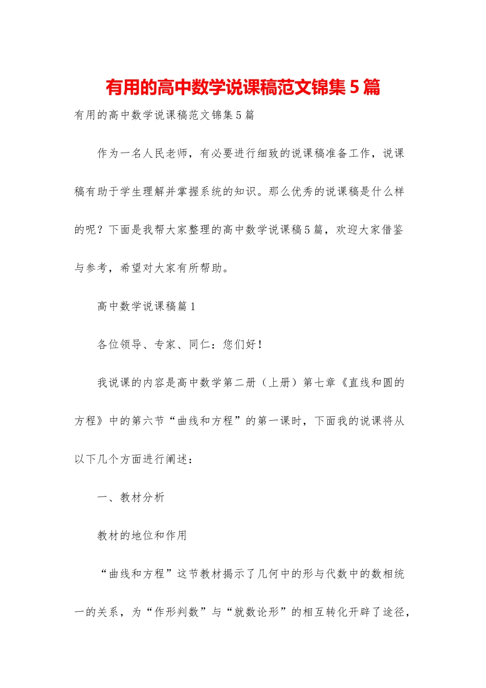 实用的高中数学说课稿范文锦集5篇_第1页