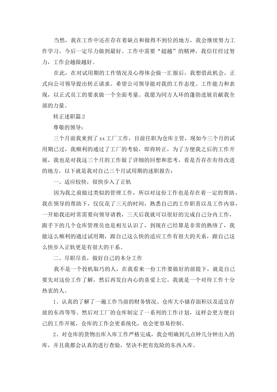 实用的转正述职范文6篇_第2页