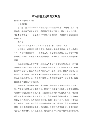 实用的转正述职范文6篇