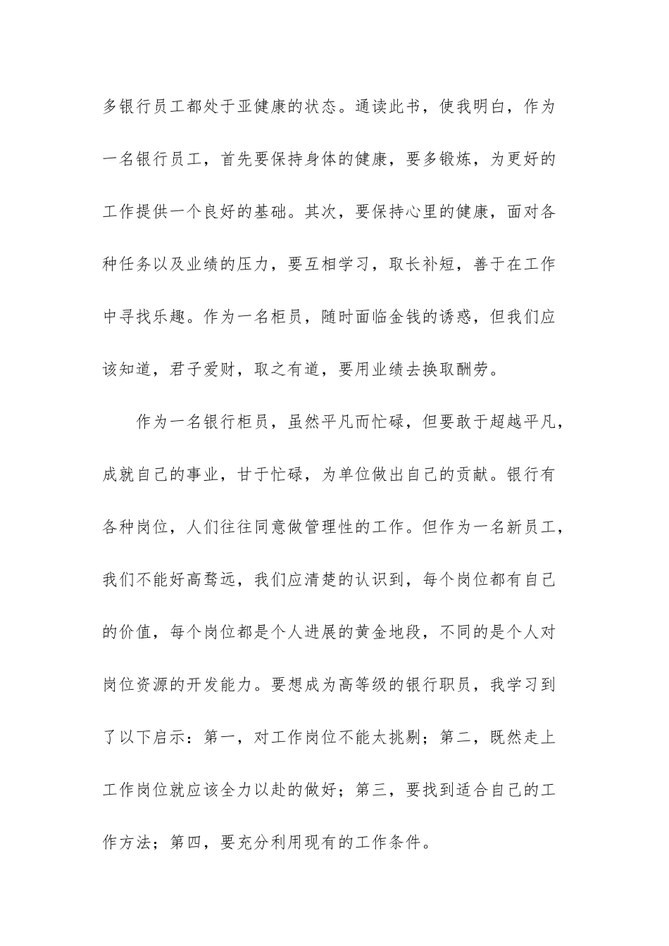 实用的银行工作心得体会模板集锦十篇_第2页