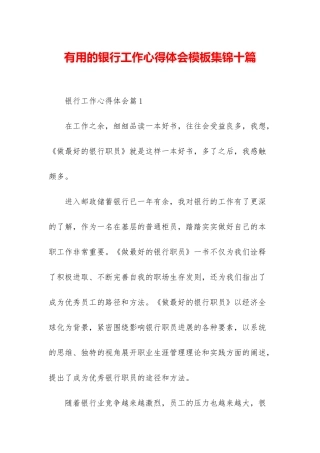 实用的银行工作心得体会模板集锦十篇