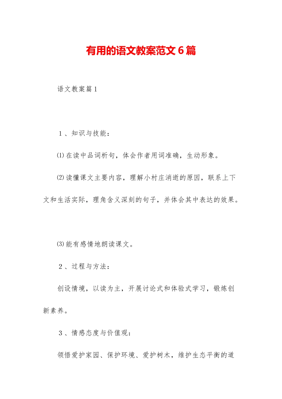 实用的语文教案范文6篇_第1页