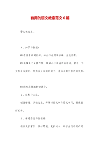 实用的语文教案范文6篇