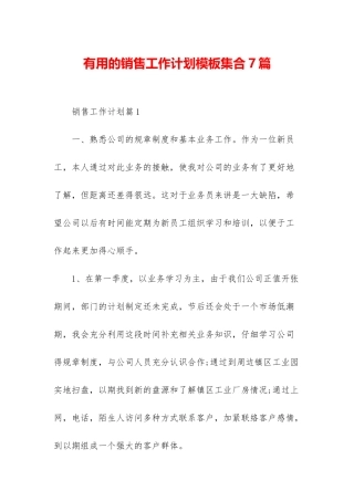 实用的销售工作计划模板集合7篇
